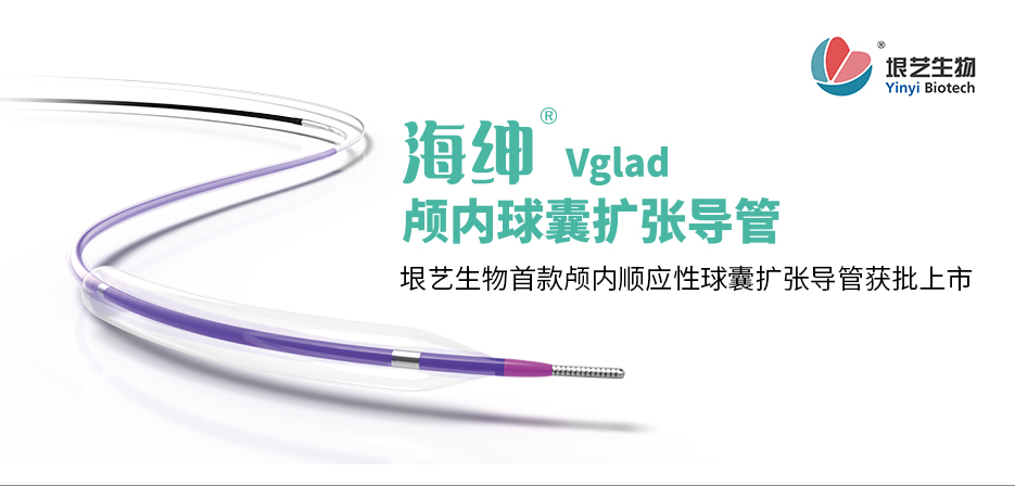 海紳? Vglad? 顱內(nèi)球囊擴(kuò)張導(dǎo)管獲國(guó)家藥監(jiān)局批準(zhǔn)上市