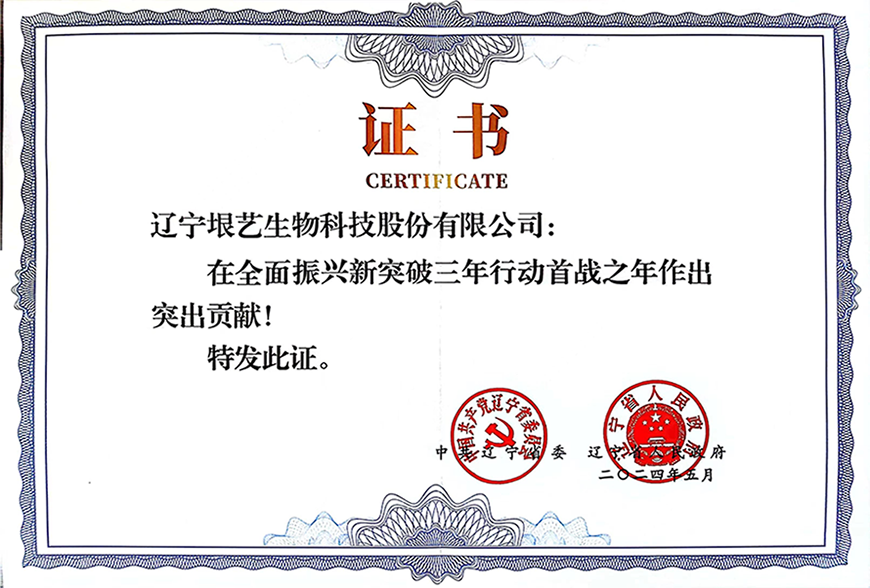 遼寧省企業(yè)大會(huì)隆重召開，垠藝生物受邀參會(huì)并榮獲表彰(圖3)